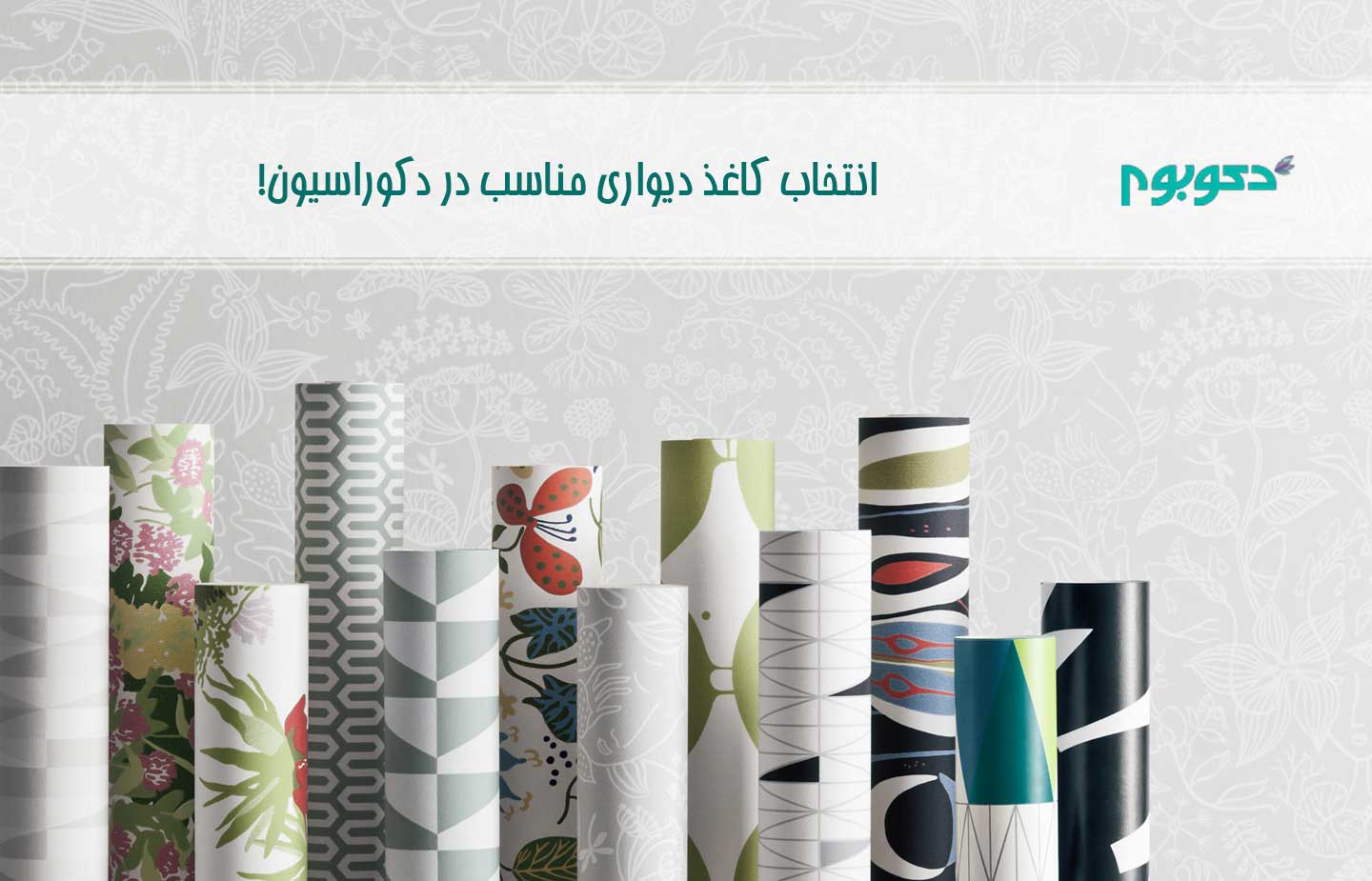 نکات تخصصی دکوبوم برای خرید کاغذ دیواری