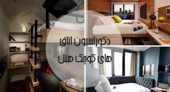 دکوراسیون متفاوت و دوست داشتنی اتاق های کوچک هتل
