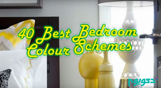 ویدیو :۴۰ نمونه از بهترین تم های رنگی در دکوراسیون اتاق خواب