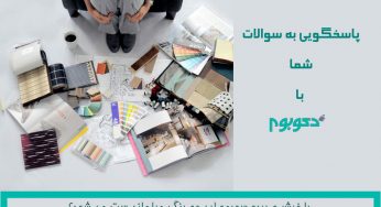 پاسخگویی به سوالات با دکوبوم- ست کردن رنگ فرش، مبلمان و پرده در منزل